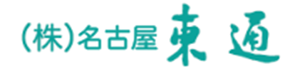 株式会社 名古屋東通